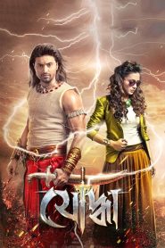 Yoddha The Warrior (2014) Bangla HD