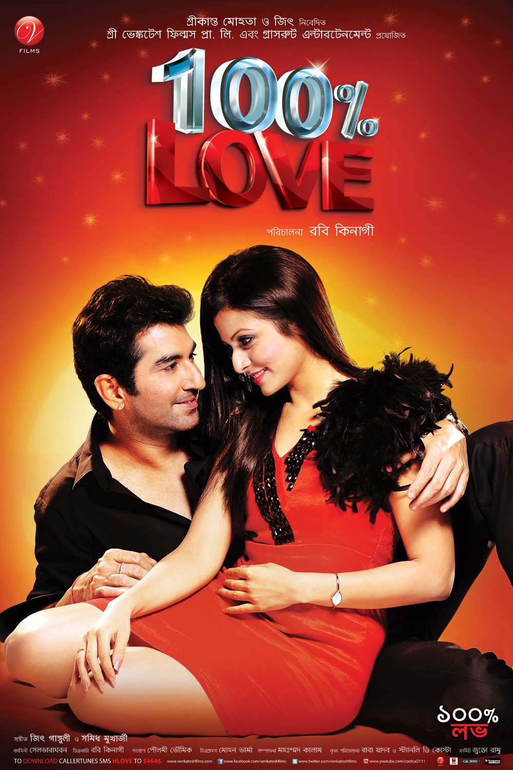 100% Love (2012) Bengali HD WEB-DL